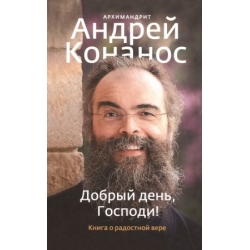 Добрый день, Господи! Книга о радостной вере